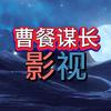 曹餐谋长影视