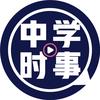 中学时事报
