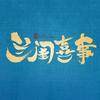 网剧兰闺喜事