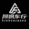 阿帆车行（全国发货）