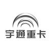 宇通重卡