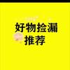 好物捡漏推荐