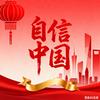 自信中国