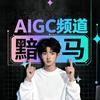 黯马AIGC