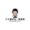 六子糯叽叽•麻糍铺