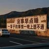 没事儿早点儿睡