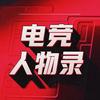 电竞人物录