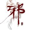 美兹老邪-ᴇxᴄ