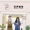 无声咖啡（湘潭医卫店）