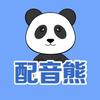 配音熊