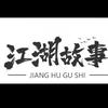 江湖故事