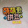 萌萌爱拼豆（工厂直发）