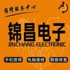 锦昌手机电脑维修