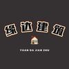 宁波缘达建筑装饰