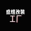 安康盛煜车改【老王】