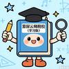 算屏云师附校（学习版）