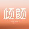 倾颜个人护理直播间
