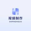 视频制作