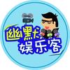 幽默娱乐客