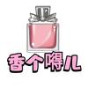 香个嘚儿