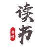 静悟读书