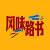 风味路书