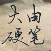 大由硬笔