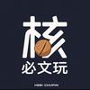 「核 必」