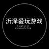 沂泽爱玩游戏同款在主页