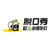 脱口秀和Ta的朋友们