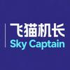 飞猫机长SKYC
