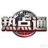 热点通