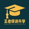 王老师讲升学