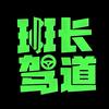 班长驾道