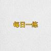 每日一练