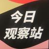 今日观察站