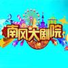 南风大剧院（欢聚一堂）