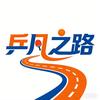 乒凡之路