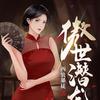 傲世潜龙唐潇