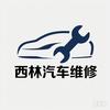 西林汽车维修