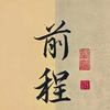 前程日历