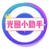 光圈小助手