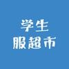 学生服超市
