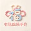 有福编绳手作