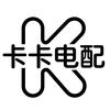 卡卡电配