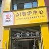 巩义市朗声AI智学中心