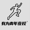 乌市有为青年夜校
