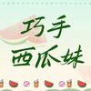 巧手西瓜妹