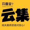 云集画室（总部）胜诉版