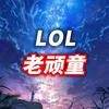 LOL老顽童